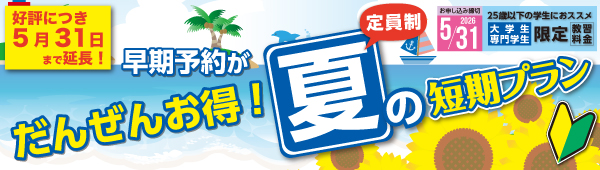 夏の短期早期予約【5/31まで】