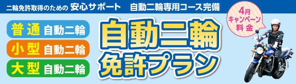 二輪免許プラン