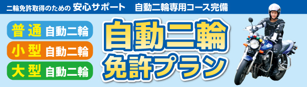 二輪特別キャンペーン