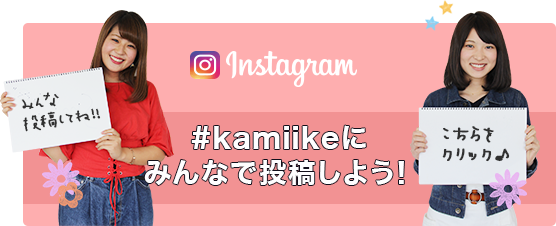 #kamiikeにみんなで投稿しよう！