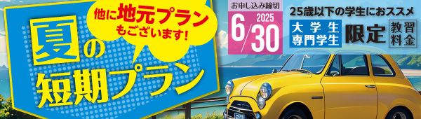 夏の短期・地元プラン