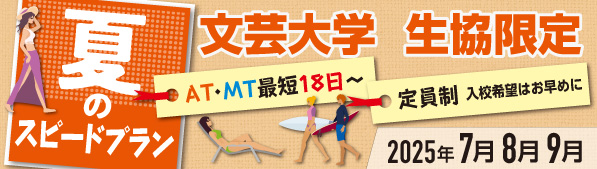 夏のスピードプラン（文芸大学限定）