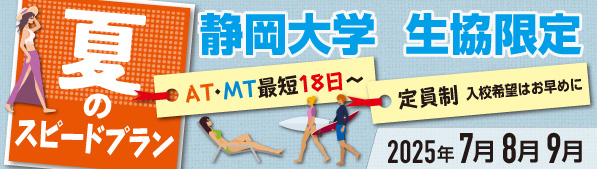 夏のスピードプラン（静岡大学限定）