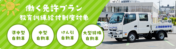 働く免許特別プラン 教育訓練給付制度対象 準中型自動車 中型自動車 けん引自動車 大型特殊自動車