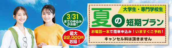 大学生夏短期プラン