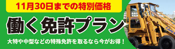 働く免許キャンペーンプラン