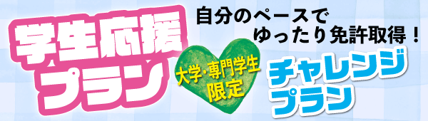 学生応援プラン。"