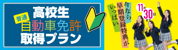 高校生プラン
