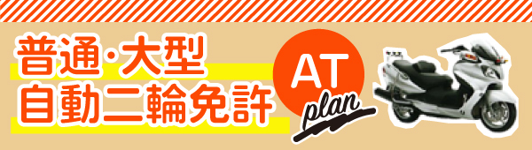 「自動二輪免許特別プラン」安心して運転技術を身に付けられます。技能教習の予約もスムーズ
