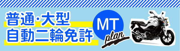 「自動二輪免許特別プラン」安心して運転技術を身に付けられます。技能教習の予約もスムーズ