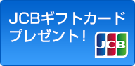 JCBギフトカードプレゼント！