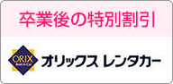 卒業後の特別割引 オリックスレンタカー